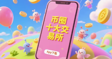 币圈十大交易所app下载：常见的币圈十大交易所APP图片