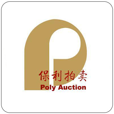 保利拍卖拍卖行图片