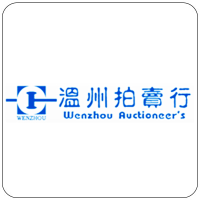 温州拍卖行图片